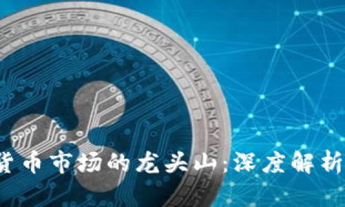 题目:数字货币市场的龙头山:深度解析与未来展望