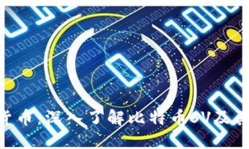 BSV数字货币:深入了解比特币SV及其生态系统