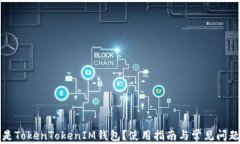 什么是TokenTokenIM钱包？使