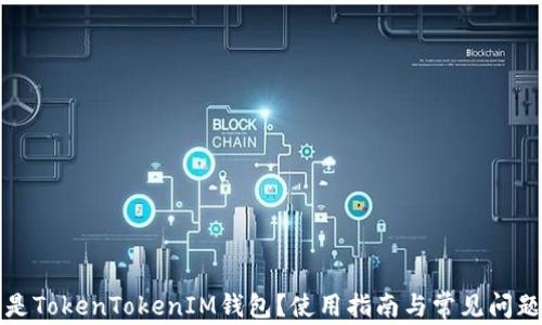 
什么是TokenTokenIM钱包？使用指南与常见问题解答