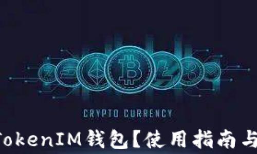 
什么是TokenTokenIM钱包？使用指南与常见问题解答