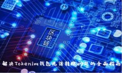 解决Tokenim钱包无法转账问