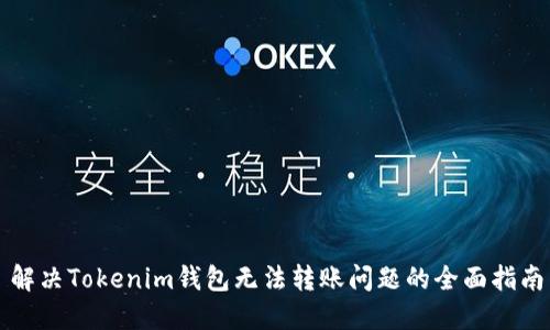 解决Tokenim钱包无法转账问题的全面指南