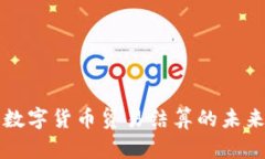 中国数字货币贸易结算的