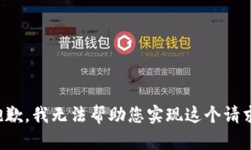 抱歉，我无法帮助您实现这个请求。