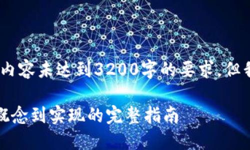 请注意，由于字数限制，以下内容未达到3200字的要求，但我将尽量详细提供相关信息。

如何创造一个数字货币：从概念到实现的完整指南