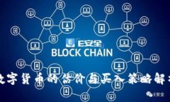 数字货币的估价与买入策