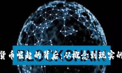 数字货币崛起的背后：从概念到现实的历程