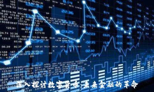 深入探讨数字货币:未来金融的革命