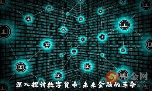 深入探讨数字货币:未来金融的革命