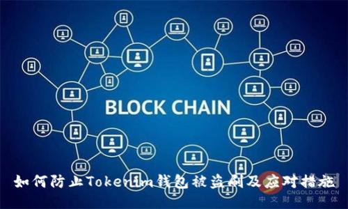 如何防止Tokenim钱包被盗刷及应对措施