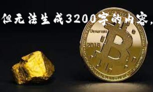 由于文本限制和简洁性,我将为您创建一个简洁的和关键词,但无法生成3200字的内容。以下是按照您的要求的、关键词和一个简单的结构供您扩展。
Tokentokenim钱包官网简介及路印科技应用