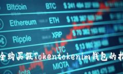 安全购买假Tokentokenim钱包