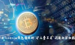 解决Tokenim钱包转账时“矿