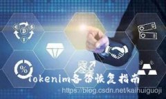 Tokenim备份恢复指南