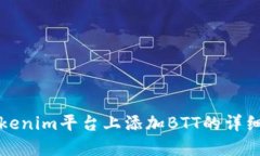 在Tokenim平台上添加BTT的详