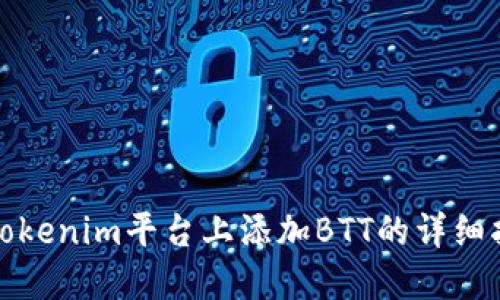 在Tokenim平台上添加BTT的详细指南