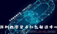 深圳数字货币红包解读中