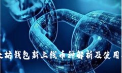 以太坊钱包新上线币种解