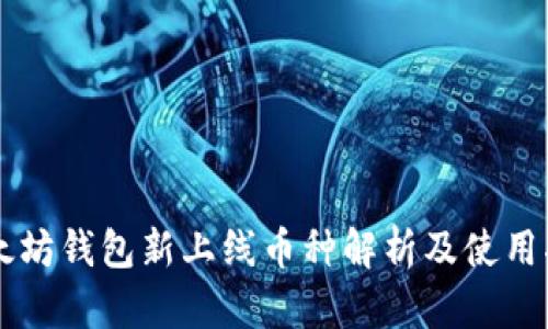 以太坊钱包新上线币种解析及使用指南