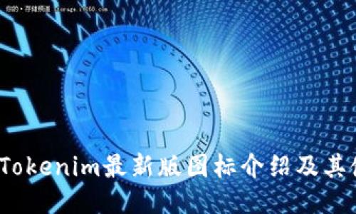 2023年Tokenim最新版图标介绍及其使用方法