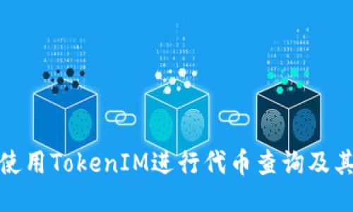 如何使用TokenIM进行代币查询及其优势