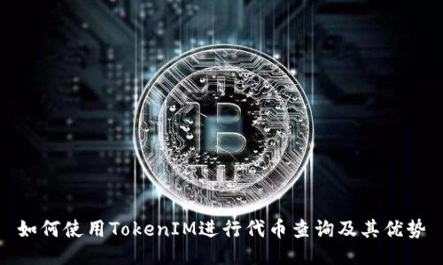 如何使用TokenIM进行代币查询及其优势