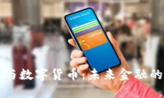 国民技术与数字货币：未