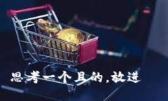 思考一个且的，放进