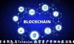 货币钱包与Tokenim：数字资