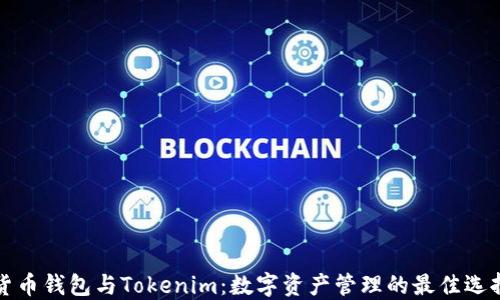 货币钱包与Tokenim:数字资产管理的最佳选择