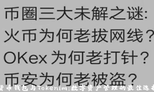 货币钱包与Tokenim:数字资产管理的最佳选择