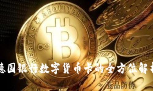 德国银行数字货币卡的全方位解析