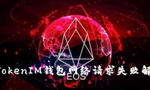 TokenTokenIM钱包网络请求失败解决方案