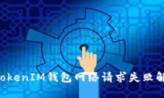 TokenTokenIM钱包网络请求失
