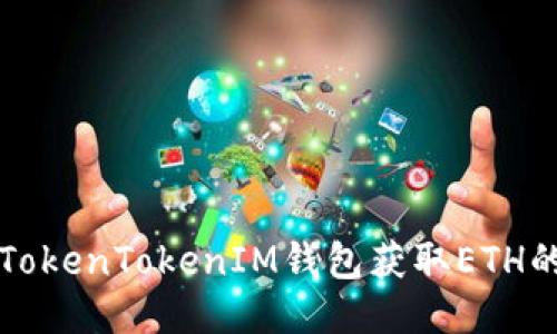 如何通过TokenTokenIM钱包获取ETH的详细指南