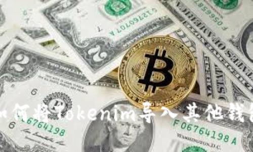 如何将Tokenim导入其他钱包