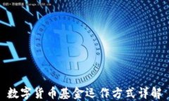 数字货币基金运作方式详