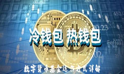 数字货币基金运作方式详解