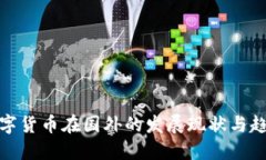 数字货币在国外的发展现