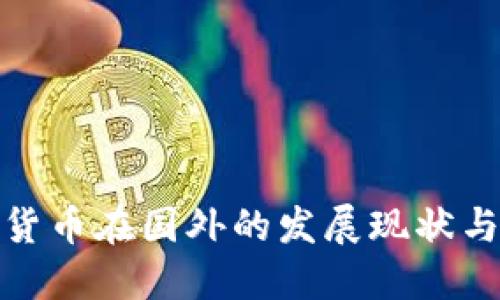 数字货币在国外的发展现状与趋势