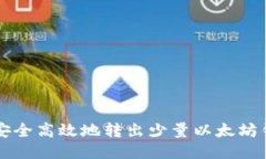 如何安全高效地转出少量