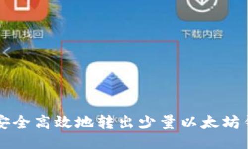 如何安全高效地转出少量以太坊钱包币