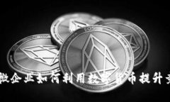 中小微企业如何利用数字