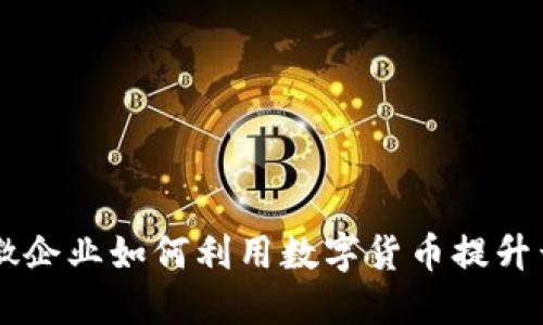 中小微企业如何利用数字货币提升竞争力