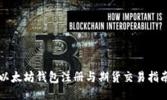 以太坊钱包注册与期货交
