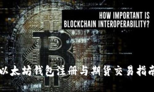 以太坊钱包注册与期货交易指南