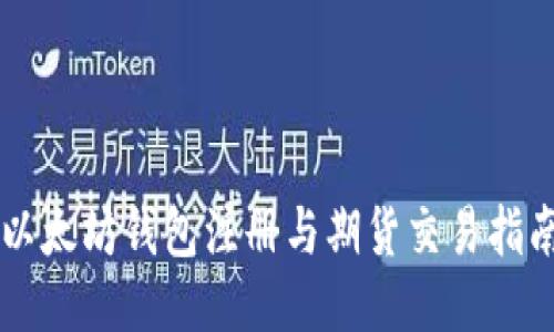 以太坊钱包注册与期货交易指南