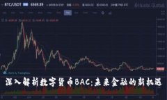 深入解析数字货币BAC：未