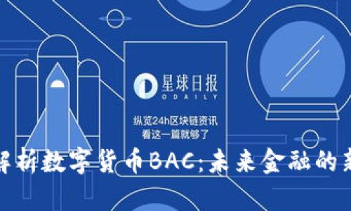 深入解析数字货币BAC:未来金融的新机遇
